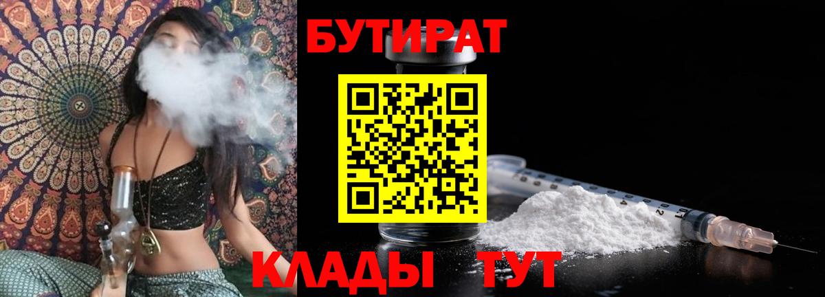 Асино  БУТИРАТ  Вход с VPN  БУТИРАТ BDO 33% 
